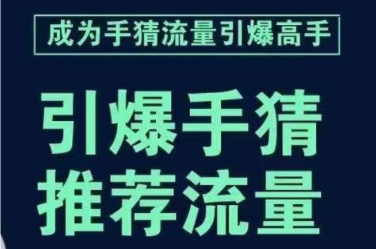 手淘首页推荐流量课，要推荐流量，学这个就够了-吾爱学吧