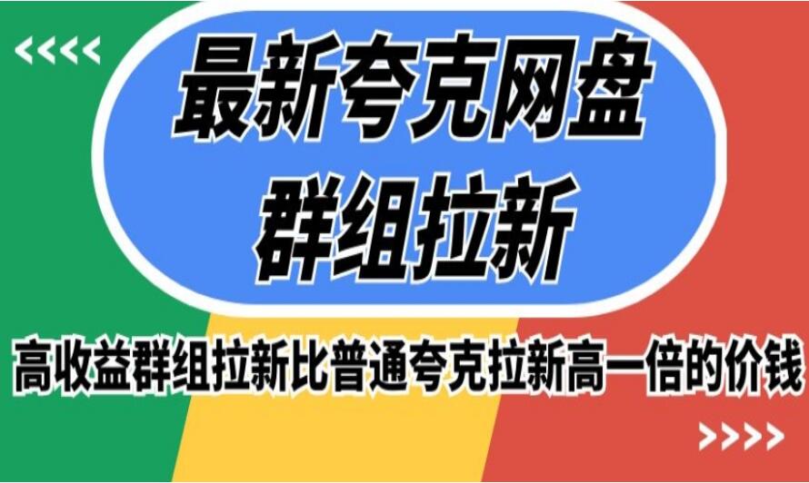 最新夸克网盘群组拉新赚钱项目，高收益群组拉新比普通夸克拉新高一倍的价钱-吾爱学吧