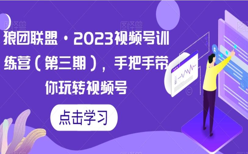 狼团联盟·视频号训练营第三期（2023）-吾爱学吧