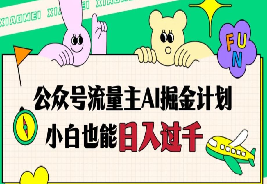公众号流量主AI掘金教程，日入四位数，小白无脑入局【揭秘】-吾爱学吧