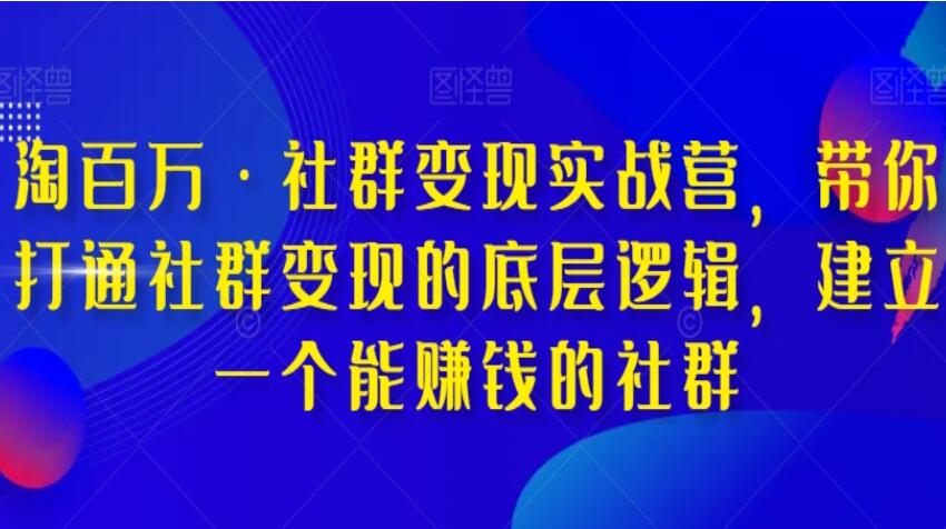 淘百万·社群变现实战营（百度网盘）-吾爱学吧