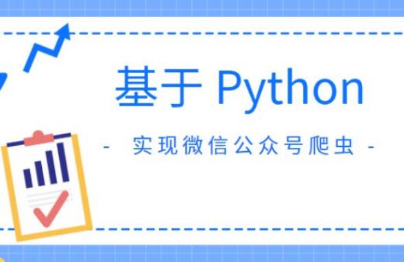 Python 微信公众号爬虫开发教程-吾爱学吧