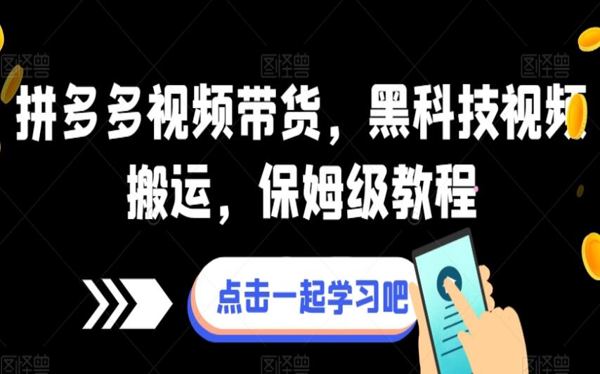 拼多多视频带货黑科技保姆级教程-吾爱学吧