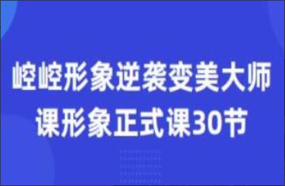 崆崆形象美学正式课程30节（百度网盘）-吾爱学吧