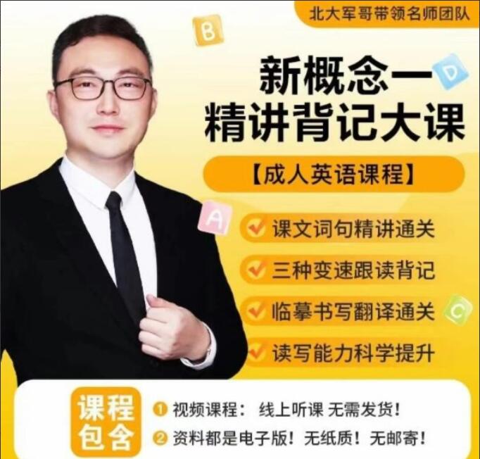 北大军哥·新概念一精讲背记大课-吾爱学吧