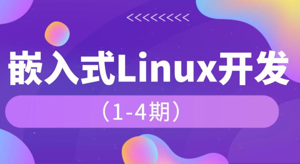 韦东山·嵌入式linux课程1-4期（百度网盘）-吾爱学吧