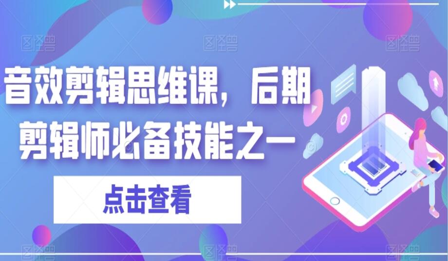 音效剪辑思维教程，后期剪辑师必备技能之一-吾爱学吧