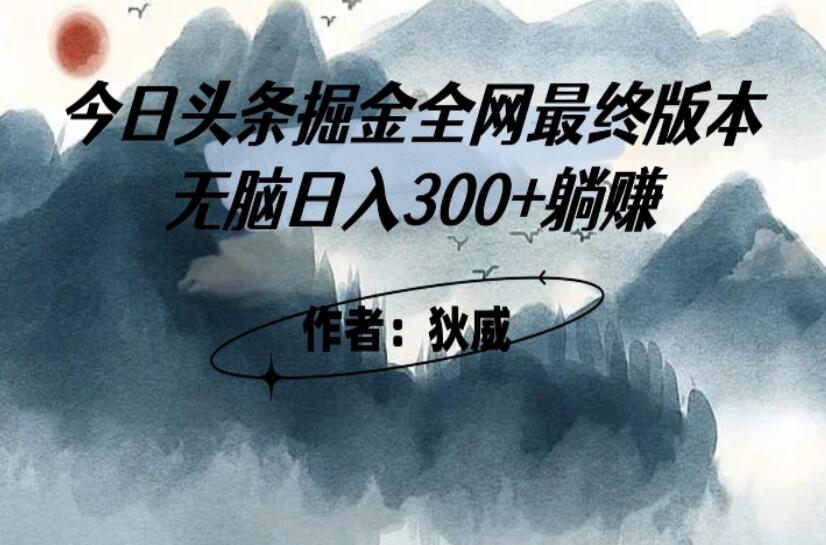 外面收费1980头条掘金最终版3.0玩法，无脑日入300+躺赚-吾爱学吧