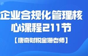 唐奇财税金珊老师·企业合规化管理核心课程（211节）-吾爱学吧