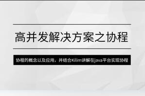 马士兵·高并发解决方案之协程-吾爱学吧