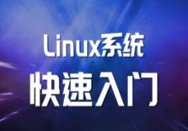 马式兵·Linux系统运维基础-吾爱学吧