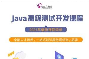 马式兵·Java高级测试开发课程-吾爱学吧