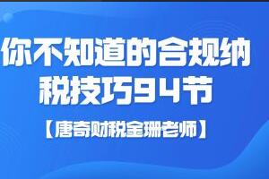 唐奇财税金珊老师·你不知道的合规纳税技巧（94节）-吾爱学吧