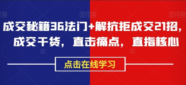 李小花·成交秘籍36法门+解抗拒成交21招-吾爱学吧