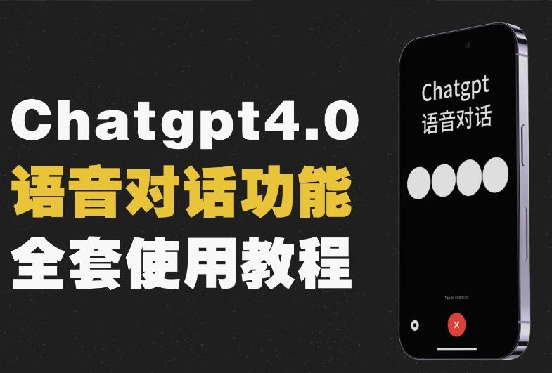 gpt4.0开通+语音功能使用教程-吾爱学吧