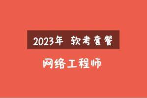 2023年软考网络工程师视频课程（精讲+真题+冲刺）-吾爱学吧