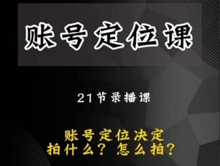 黑马短视频账号定位课（百度网盘）-吾爱学吧