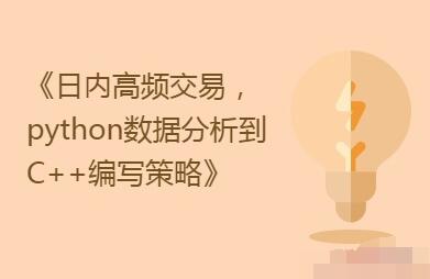 日内高频交易技巧课，从python数据分析到C++编写策略-吾爱学吧