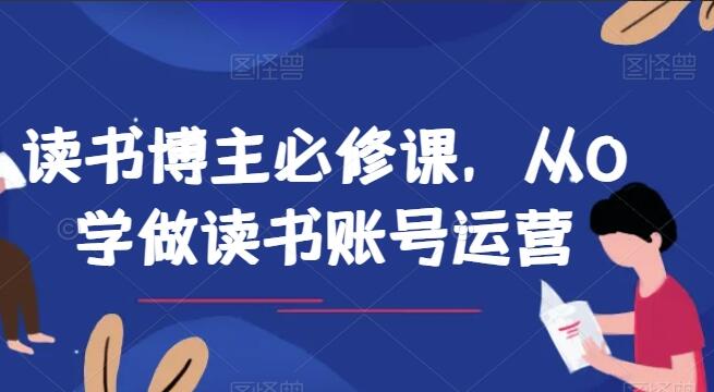 读书博主运营课，从0学做读书账号运营-吾爱学吧