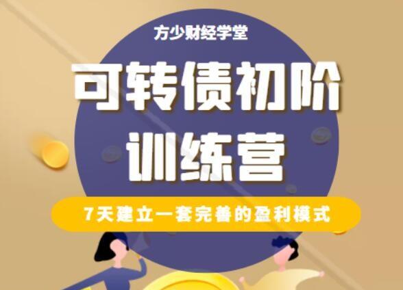 方少财经学堂·可转债初阶训练营-吾爱学吧