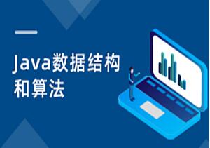 黑马Java数据结构与算法课程（2023版）-吾爱学吧