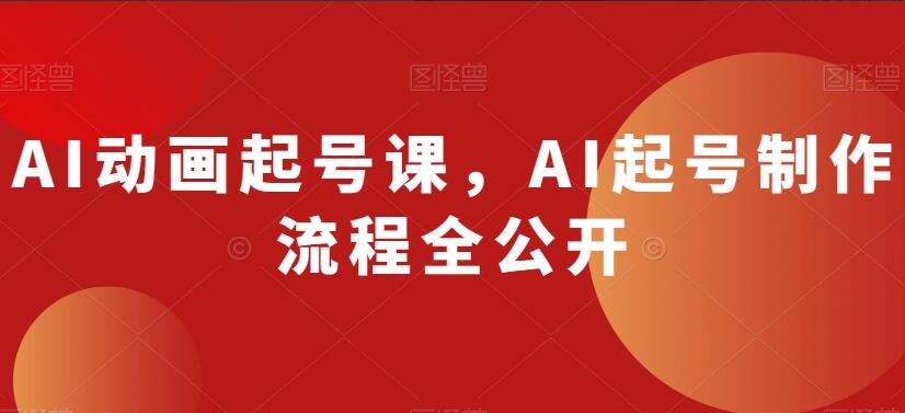 AI动画短视频起号课-吾爱学吧