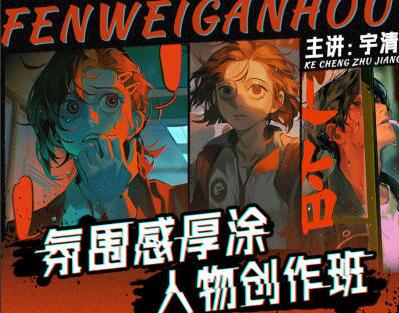 宇清氛围感厚涂人物创作班(百度网盘)-吾爱学吧
