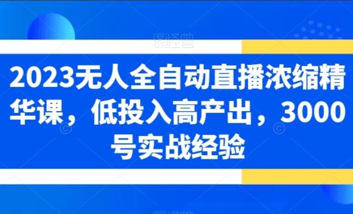 2023无人全自动直播浓缩精华课，3000号实战经验-吾爱学吧