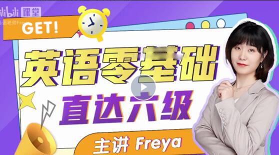 Freya老师从零开始直达六级英语课-吾爱学吧