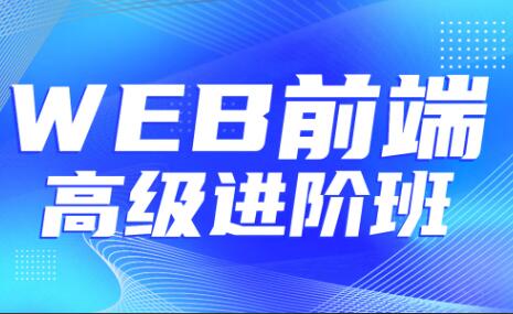 金渡教育·Web前端高级进阶VIP班07期-吾爱学吧