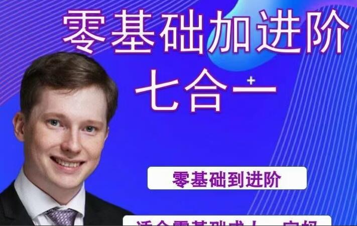 英国小克里·零基础进阶七合一英语训练课程-吾爱学吧