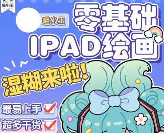 喵小玉·零基础iPad绘画班（2023年）-吾爱学吧