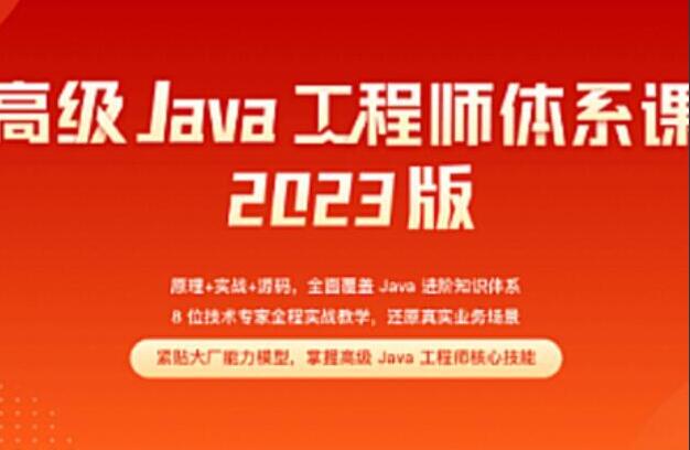 极客·高级Java工程师体系课2.0（2023年）-吾爱学吧