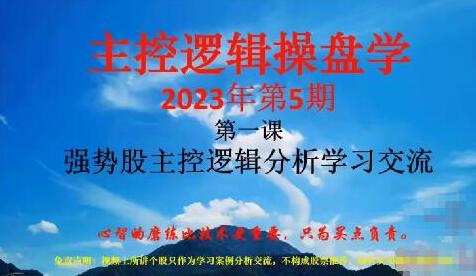 量学大讲堂姜灵海·潜龙海道-归零启航主控操盘课+复盘（5期合集）-吾爱学吧