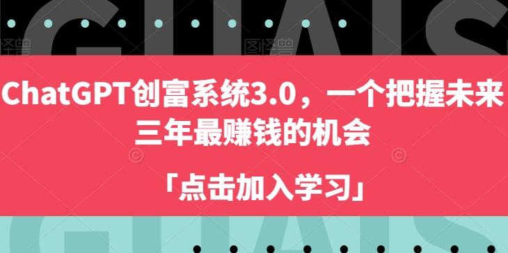 言小北·ChatGPT创富系统3.0，一个把握未来三年最赚钱的机会-吾爱学吧