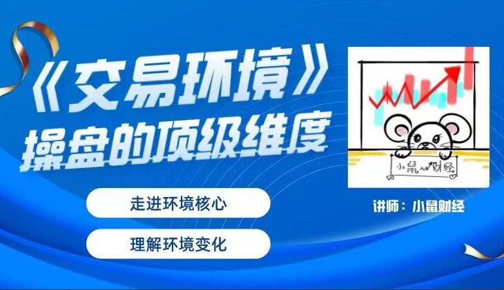 小鼠财经·交易环境操盘顶级维度视频课程（百度网盘）-吾爱学吧