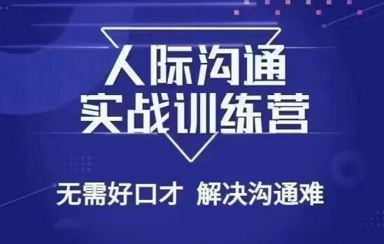 人际关系沟通训练营，没有好口才也能解决沟通问题-吾爱学吧