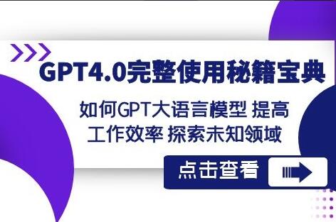 GPT4.0使用教程：如何GPT大语言模型提高工作效率探索未知领域-吾爱学吧