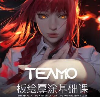 Teamo·2023年板绘厚涂基础课（百度网盘）-吾爱学吧