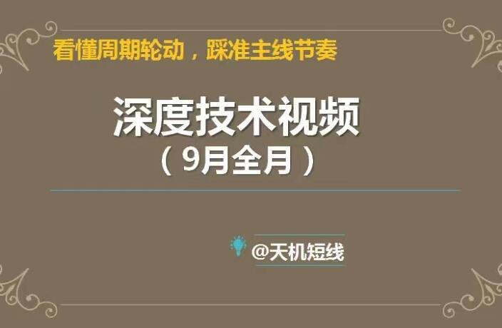 天机短线·2023年9月深度技术视频课-吾爱学吧