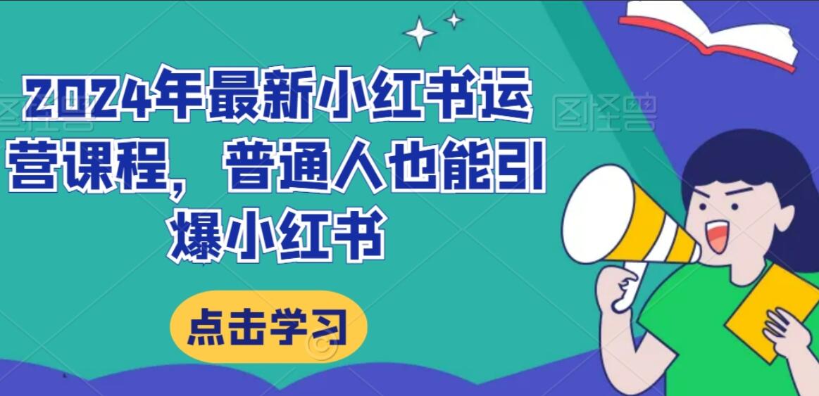 2024年最新小红书运营课程，普通人也能引爆小红书-吾爱学吧