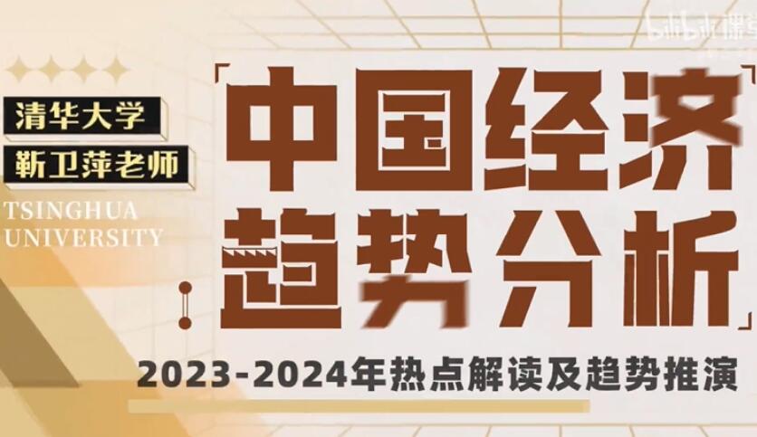 靳卫萍老师·中国经济趋势分析课程（百度网盘）-吾爱学吧