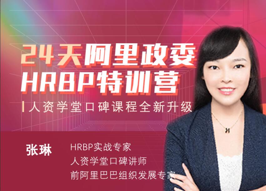 张琳·阿里HRBP训练营第十四期-吾爱学吧