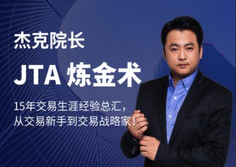 杰克交易学院JTA炼金术-吾爱学吧