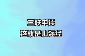 三联中读·这就是山海经-吾爱学吧