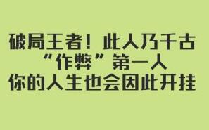 花甲老头公众号·破局王者！此人乃千古“作弊”第一人，你的人生也会因此开挂-吾爱学吧