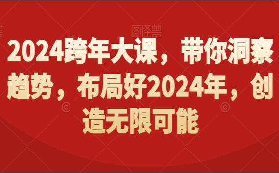 张萌·2024跨年大课，​带你洞察趋势，布局好2024年，创造无限可能-吾爱学吧