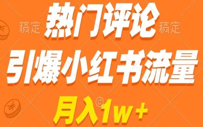 小红书热门评论引流教程，作品制作简单，商单接到手软【揭秘】-吾爱学吧