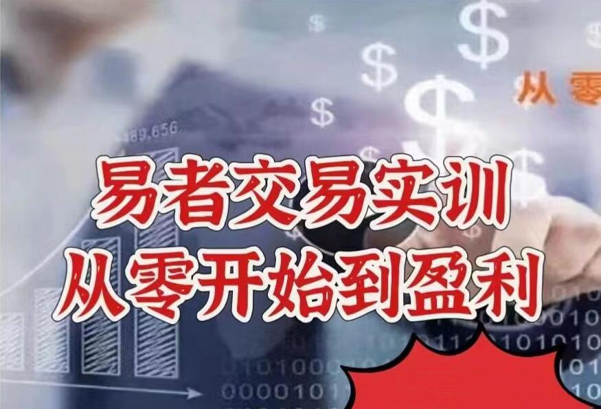 易者交易实训，从零开始到盈利（百度网盘）-吾爱学吧
