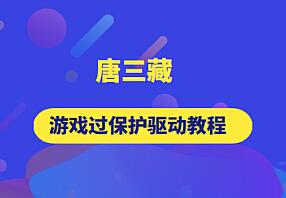 唐三藏逆向·游戏驱动教程合集（4门）-吾爱学吧